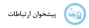 پیشخوان ارتباطات